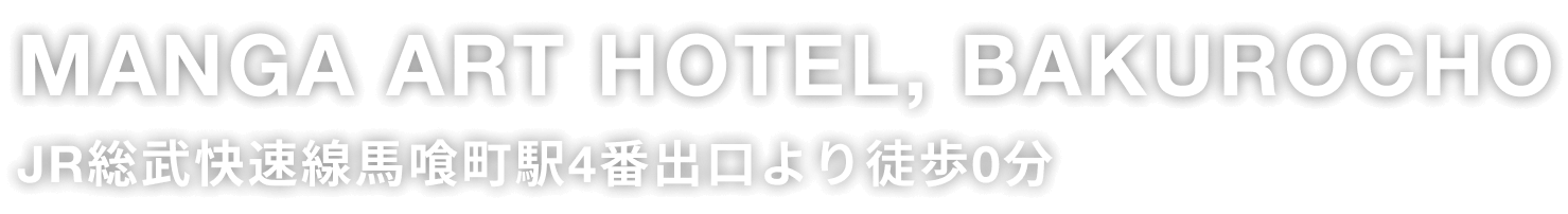 MANGA ART HOTEL, BAKUROCHO